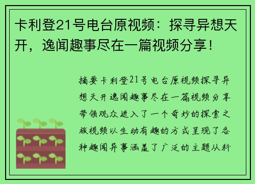 卡利登21号电台原视频：探寻异想天开，逸闻趣事尽在一篇视频分享！