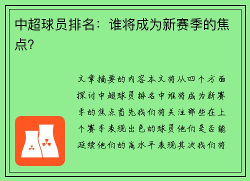 中超球员排名：谁将成为新赛季的焦点？