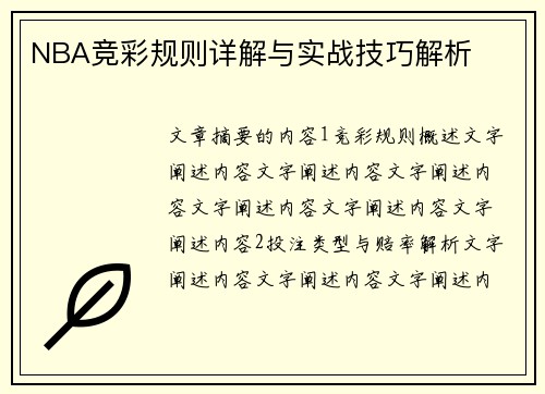 NBA竞彩规则详解与实战技巧解析