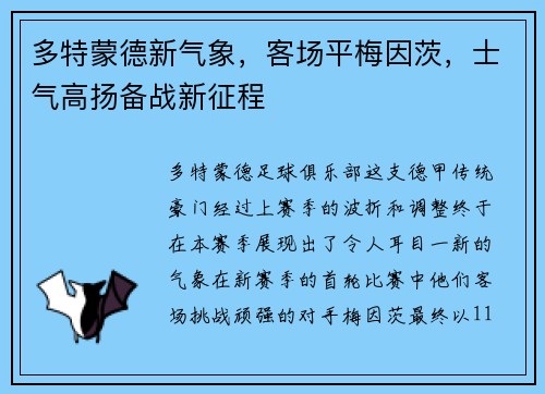 多特蒙德新气象，客场平梅因茨，士气高扬备战新征程