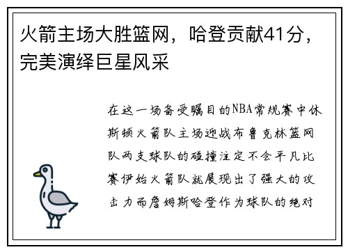 火箭主场大胜篮网，哈登贡献41分，完美演绎巨星风采