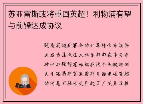 苏亚雷斯或将重回英超！利物浦有望与前锋达成协议