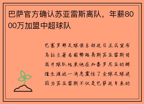巴萨官方确认苏亚雷斯离队，年薪8000万加盟中超球队