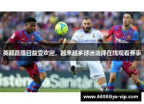 英超直播日益受欢迎，越来越多球迷选择在线观看赛事