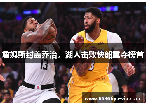 詹姆斯封盖乔治，湖人击败快船重夺榜首