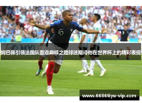 姆巴佩引领法国队重返巅峰之路球迷期待他在世界杯上的精彩表现